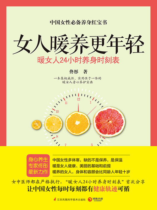 Title details for 女人暖养更年轻 by 佟彤 - Available